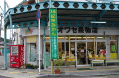 オワセ果物店