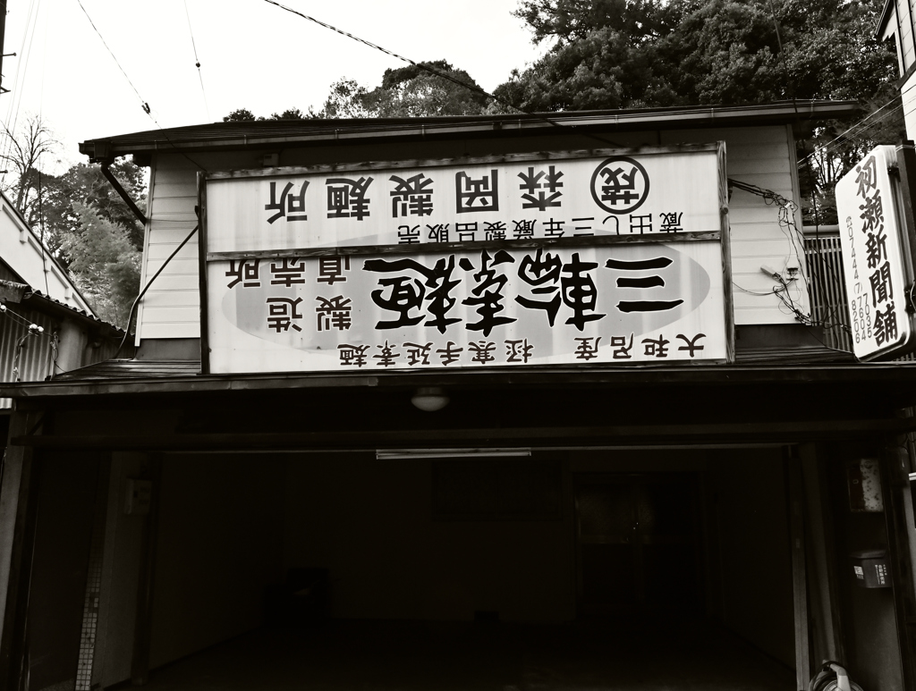 逆さ　長谷寺門前町