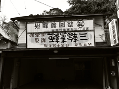 逆さ　長谷寺門前町