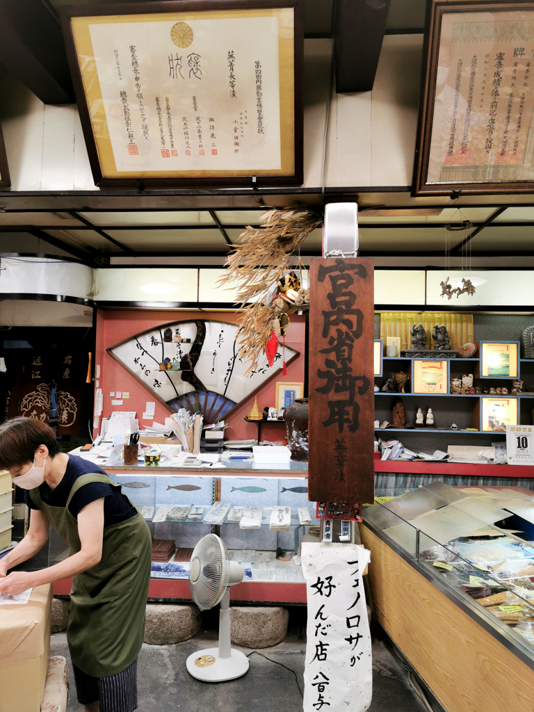 宮内庁御用達　漬物屋