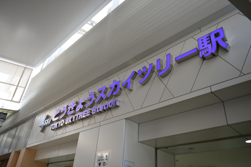 スカイツリー