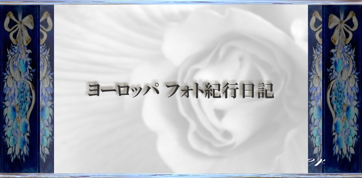 ヨーロッパフォト紀行日記Sタイトルバック用