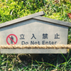 だめだめ