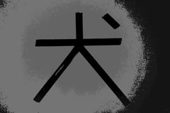 「犬」の意味