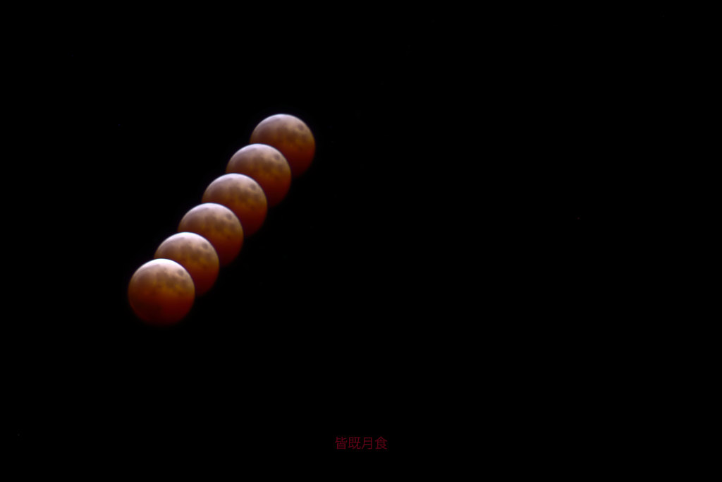 皆既月食