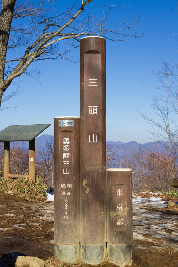 奥多摩三山　三頭山　1530m　by dai