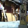 白川