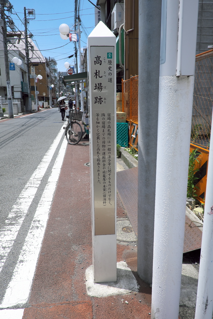 歴史の道「高札場跡」