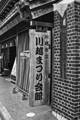 小江戸「川越」