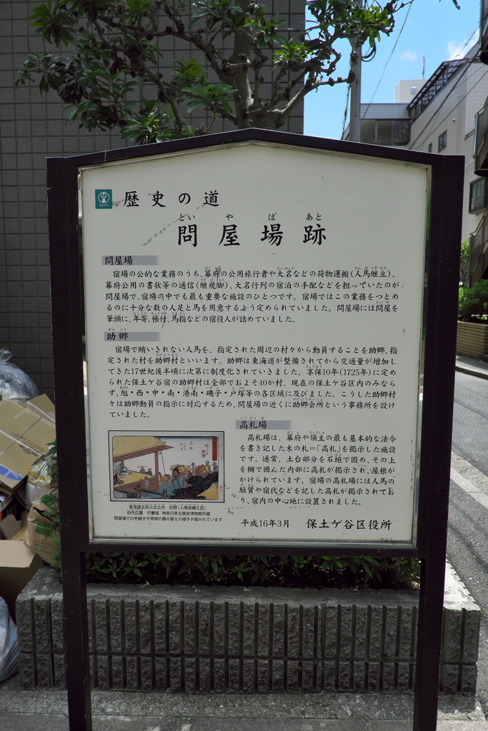 歴史の道「問屋場跡」