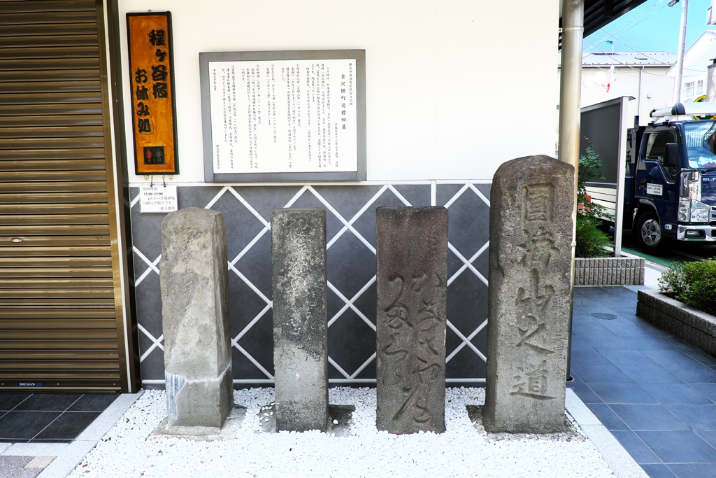 歴史の道「金沢横丁道標(四基)」