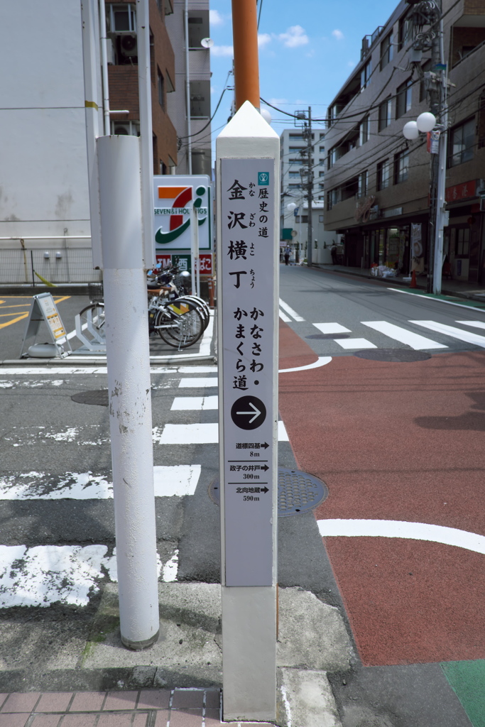 歴史の道「金沢横丁」