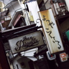 四谷荒木町の朝