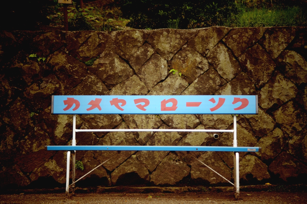 塩竈の公園で
