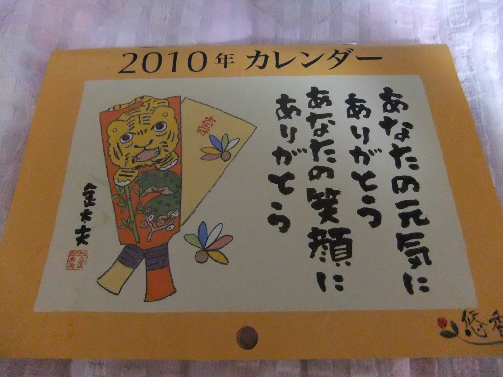 錦山亭金太夫氏カレンダー。