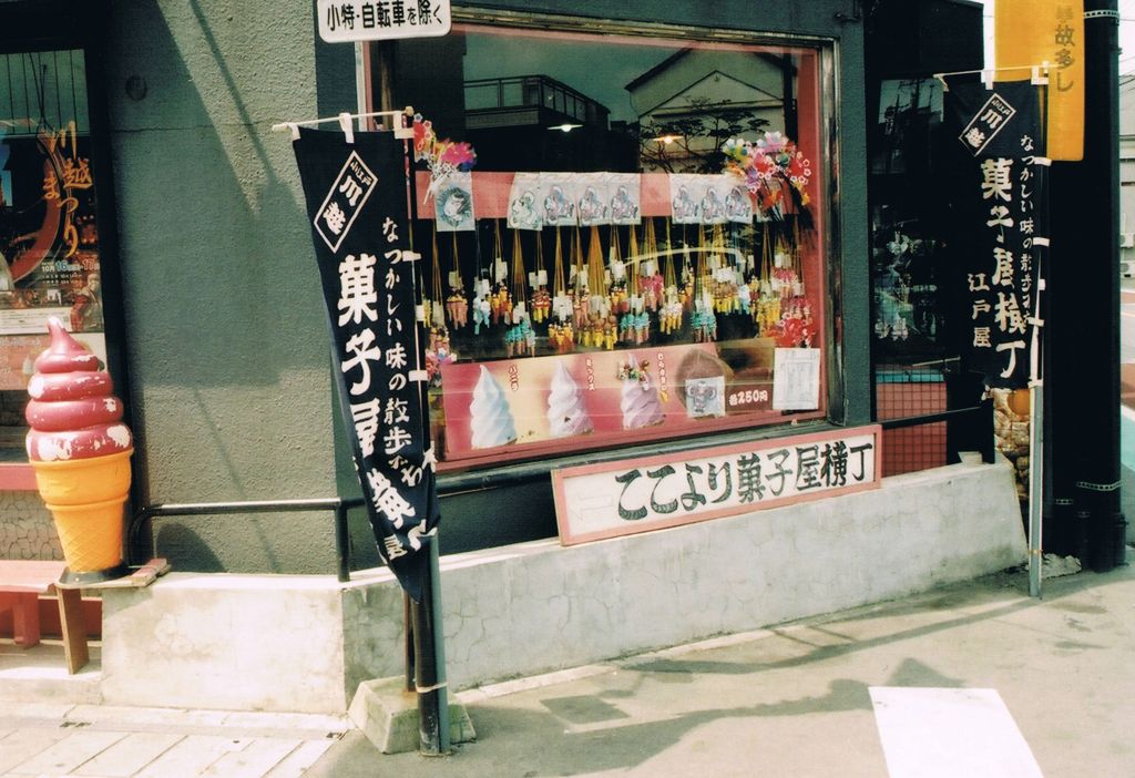 川越　菓子屋横丁