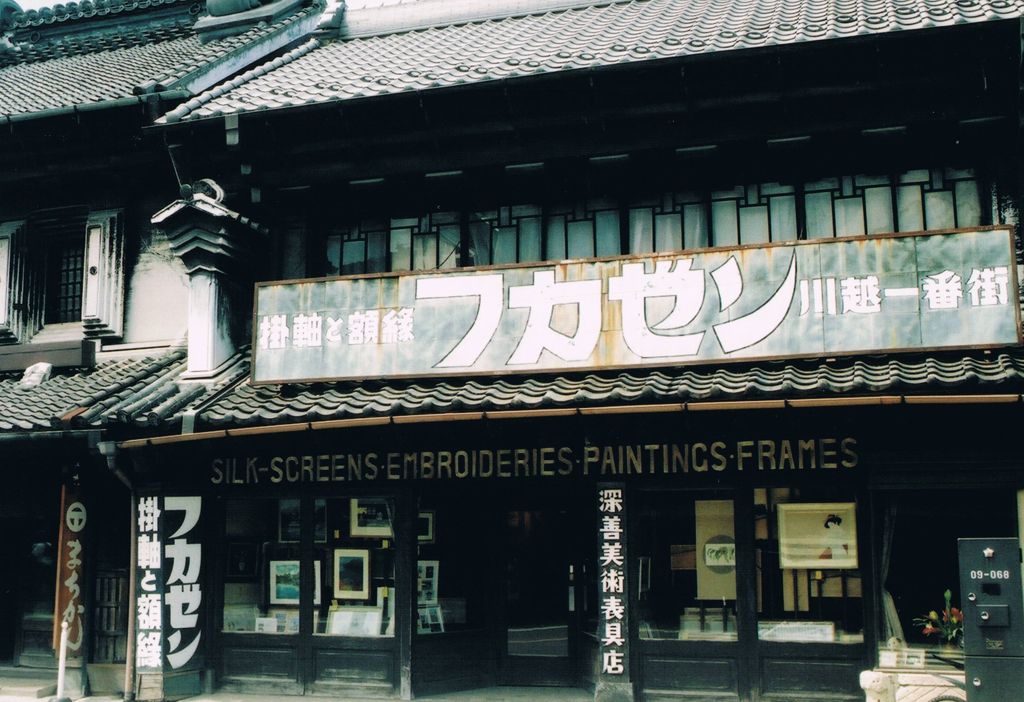 フカゼン