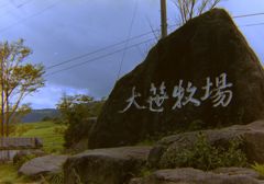 大笹牧場