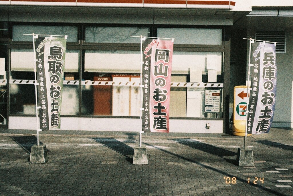 三県の土産がある様子
