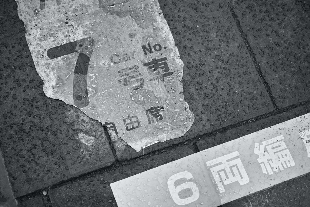 「自由」という響きに 途中下車したい衝動