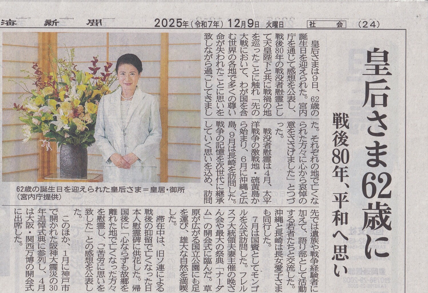 ・20251209 皇后さま62歳に