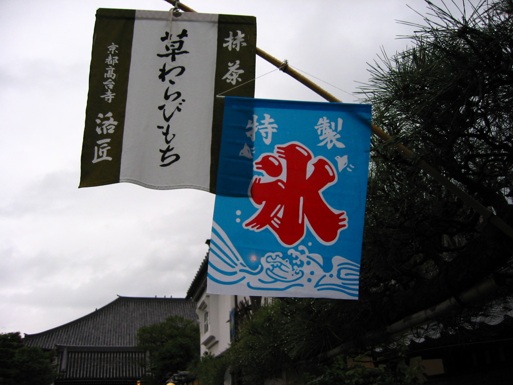 今日はわらびもち