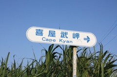 喜屋武岬　看板