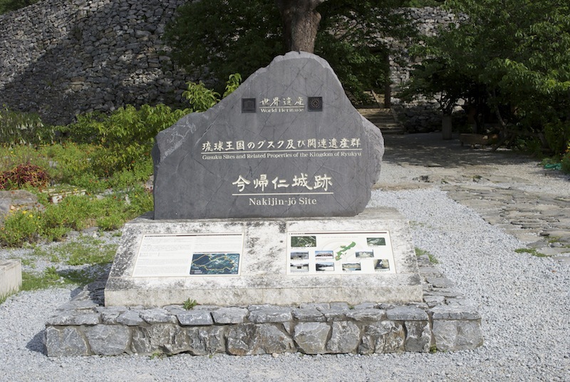 今帰仁城址