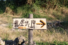 喜屋武岬　看板