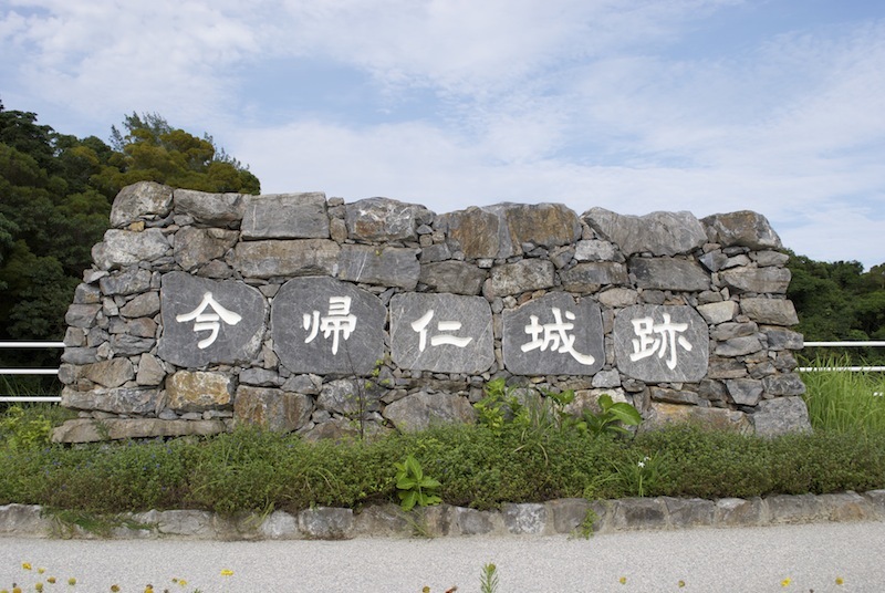 今帰仁城址の入り口