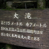 大滝A