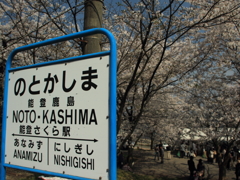 能登かしま駅～能登さくら駅～１