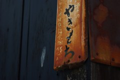 やきもち