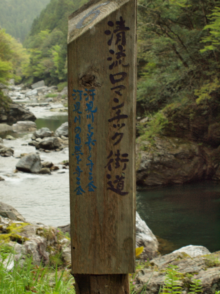 清流ロマンチック街道