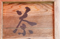 茶