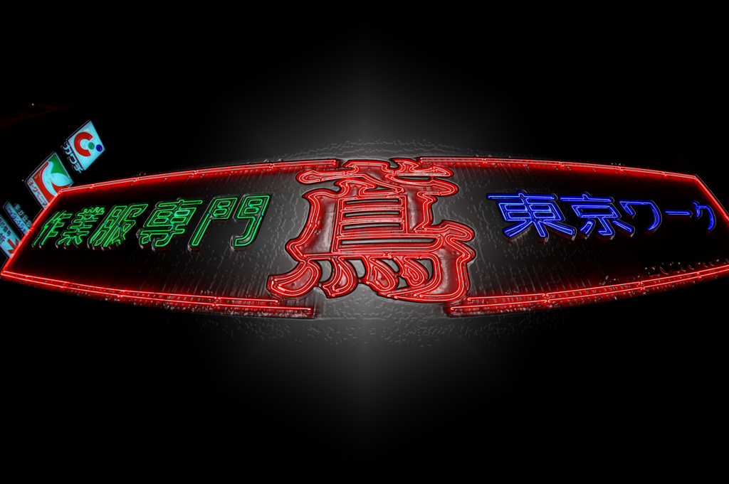 とび
