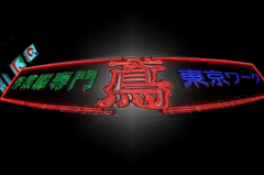 とび