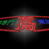 とび