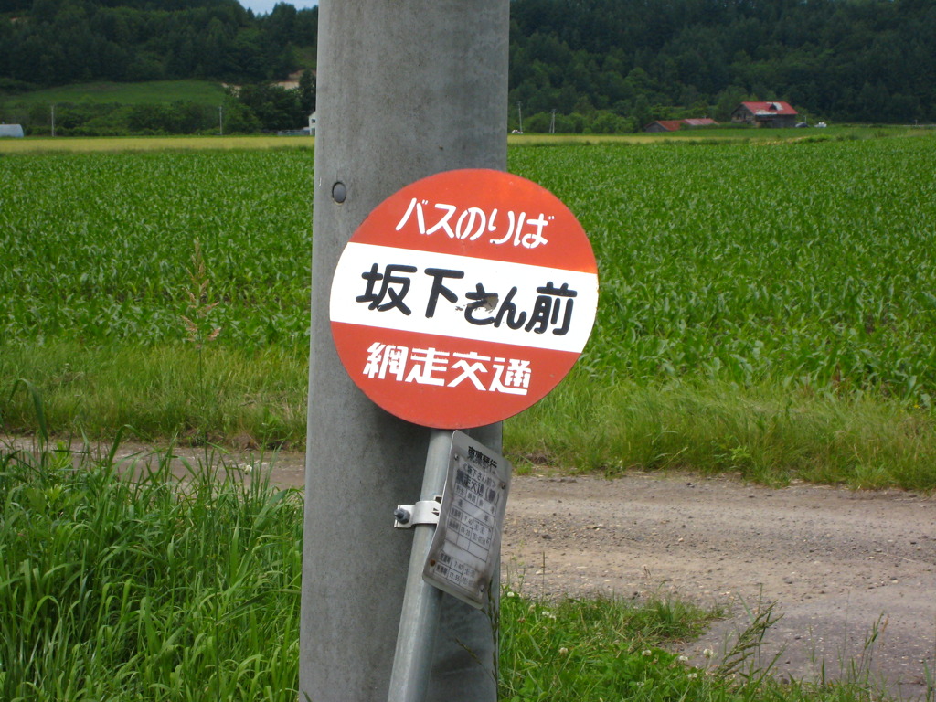 バス停〜その１