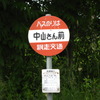 バス停〜その２