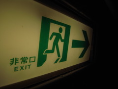 非常口
