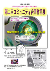 第２回合同展　コミュニティ【Photography】楽しく撮って作品を製作。