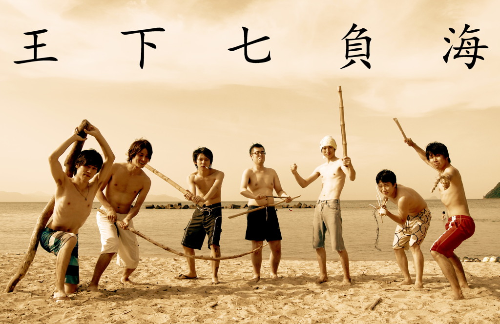 ありがとう七負海、そして、さよなら。