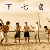 ありがとう七負海、そして、さよなら。