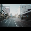 街の風景が動きだすのには、この様な心ではもう叶わない。