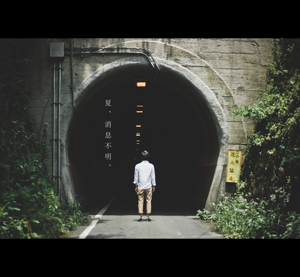 夏、消息不明。
