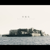 時のみる夢   - battle ship island -