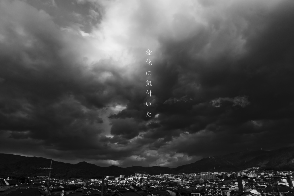 暗雲よ、変化に気付いた。