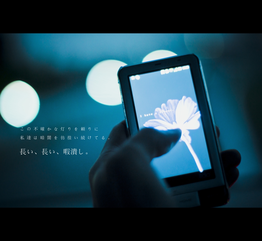 スマホを頼りに往く君よ、この先にはもう何も無いのだ。