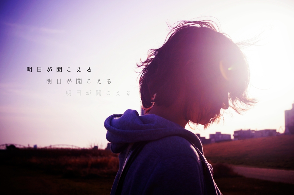明日が聞こえる。